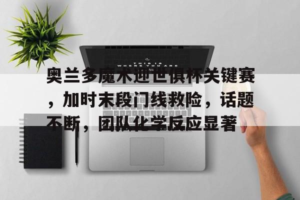  世界杯冠军小组赛出局魔咒 -金年会登录入口